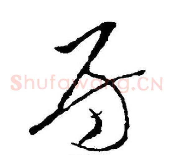 房字李世民毛笔草书书法写法,摘自李世民毛笔草书书法作品