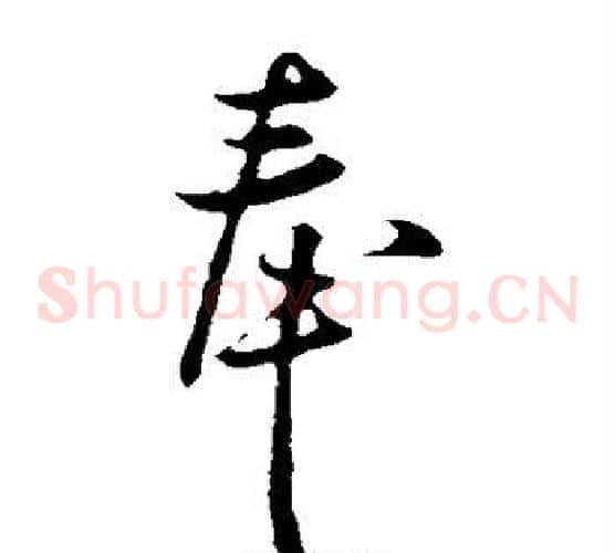 奉字李世民毛笔草书书法写法,摘自李世民毛笔草书书法作品