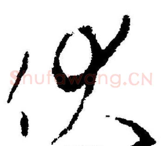 伏字李世民毛笔草书书法写法,摘自李世民毛笔草书书法作品
