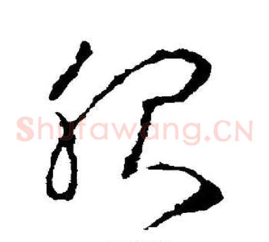 服字李世民毛笔草书书法写法,摘自李世民毛笔草书书法作品