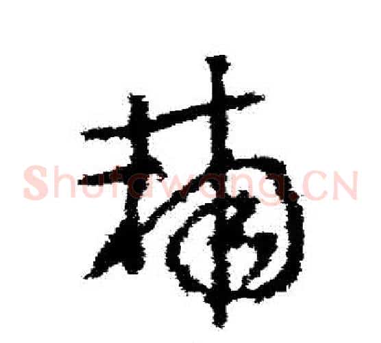 輔字李世民毛笔草书书法写法,摘自李世民毛笔草书书法作品