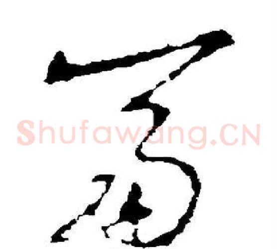 富字李世民毛笔草书书法写法,摘自李世民毛笔草书书法作品