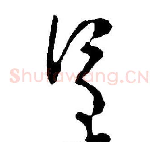 呈字李世民毛笔草书书法写法,摘自李世民毛笔草书书法作品