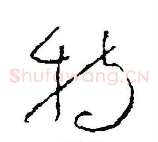 持字李世民毛笔草书书法写法,摘自李世民毛笔草书书法作品