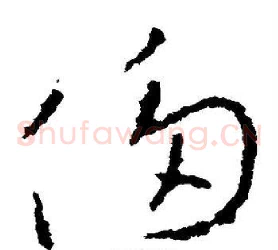 侈字李世民毛笔草书书法写法,摘自李世民毛笔草书书法作品