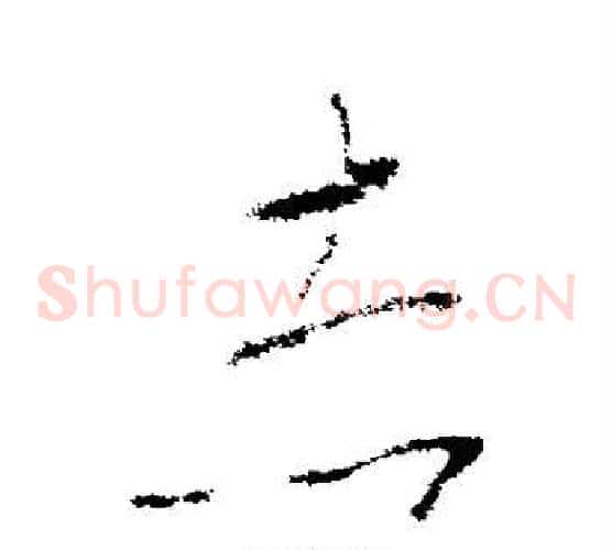 赤字李世民毛笔草书书法写法,摘自李世民毛笔草书书法作品