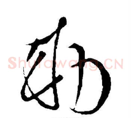 敕字李世民毛笔草书书法写法,摘自李世民毛笔草书书法作品