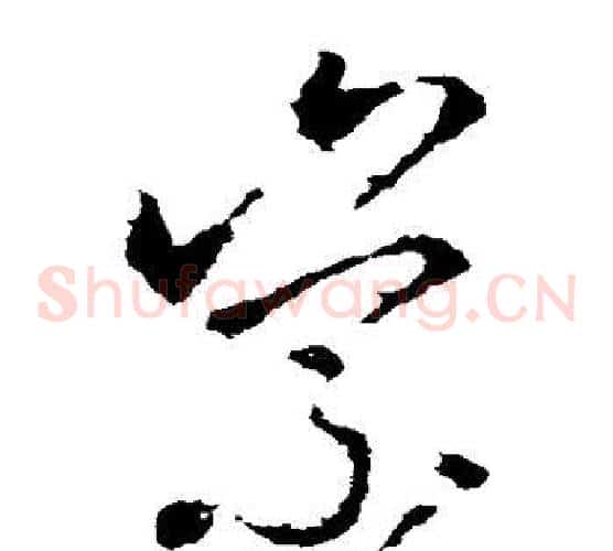 崇字李世民毛笔草书书法写法,摘自李世民毛笔草书书法作品