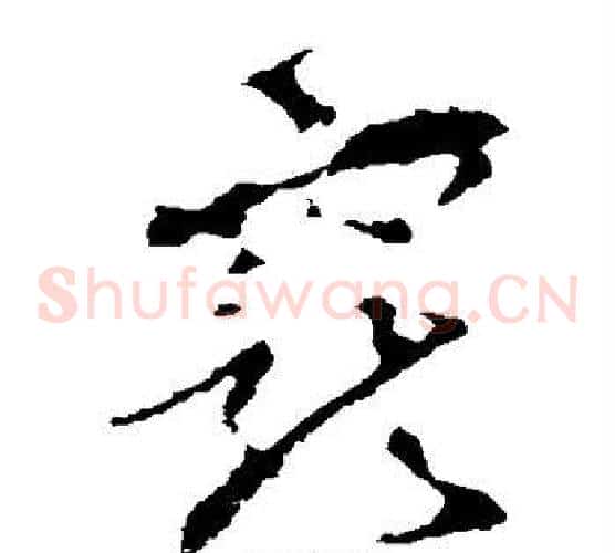 宠字李世民毛笔草书书法写法,摘自李世民毛笔草书书法作品
