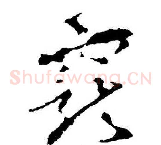 寵字李世民毛笔草书书法写法,摘自李世民毛笔草书书法作品