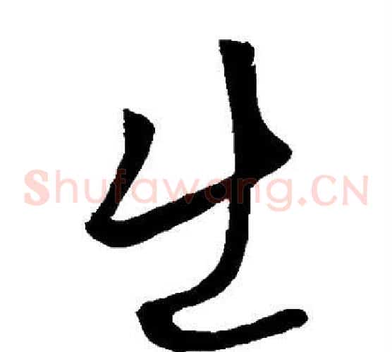 出字李世民毛笔草书书法写法,摘自李世民毛笔草书书法作品