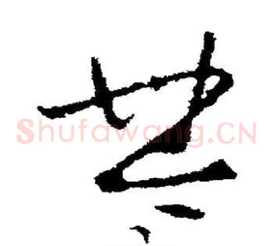 楚字李世民毛笔草书书法写法,摘自李世民毛笔草书书法作品