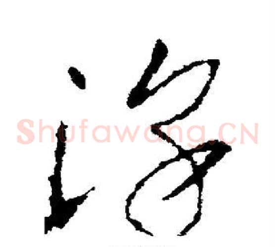 淳字李世民毛笔草书书法写法,摘自李世民毛笔草书书法作品