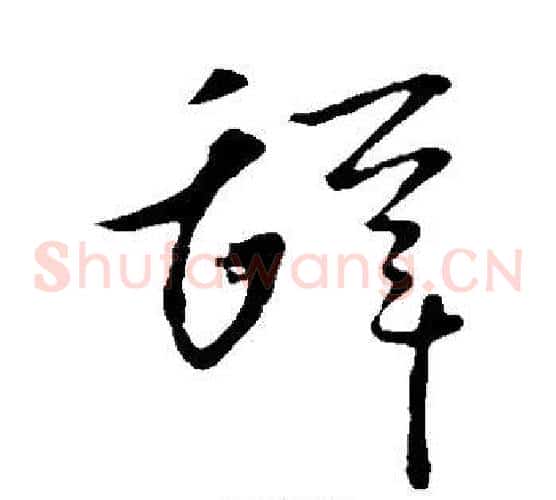 辞字李世民毛笔草书书法写法,摘自李世民毛笔草书书法作品