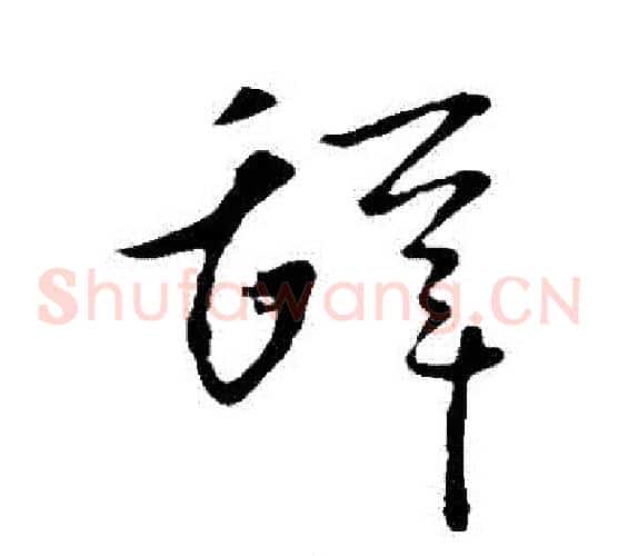 辭字李世民毛笔草书书法写法,摘自李世民毛笔草书书法作品