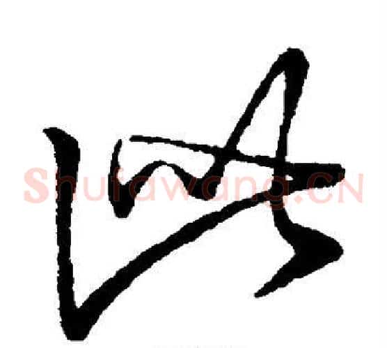 此字李世民毛笔草书书法写法,摘自李世民毛笔草书书法作品