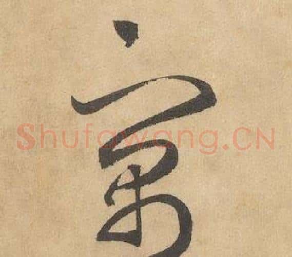 寓字边武毛笔草书书法写法,摘自千字文