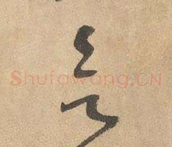 欲字边武毛笔草书书法写法,摘自千字文