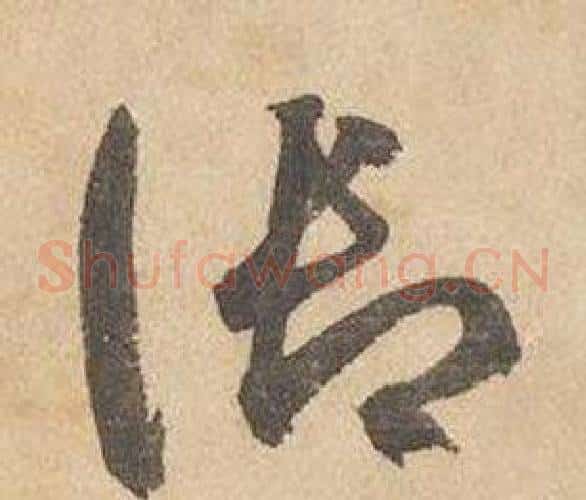 御字边武毛笔草书书法写法,摘自千字文