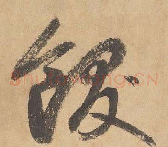 飫字边武毛笔草书书法写法,摘自千字文
