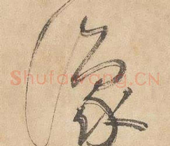 豫字边武毛笔草书书法写法,摘自千字文