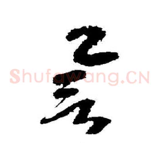 譽字边武毛笔草书书法写法,摘自边武毛笔草书书法作品
