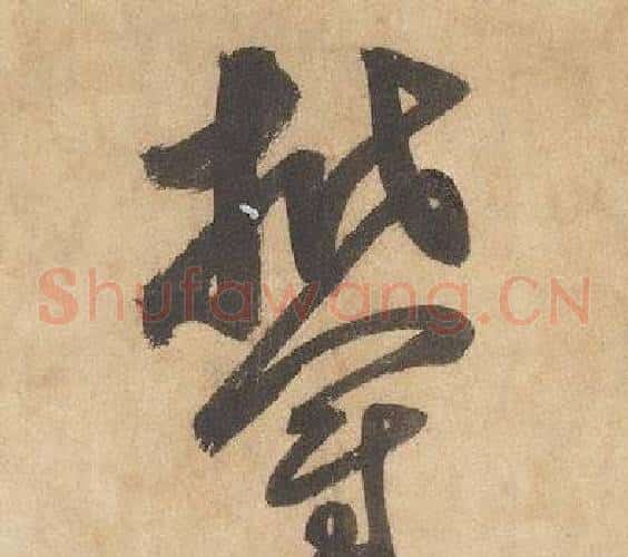 鬱字边武毛笔草书书法写法,摘自千字文