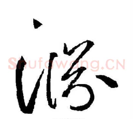 渊字边武毛笔草书书法写法,摘自边武毛笔草书书法作品