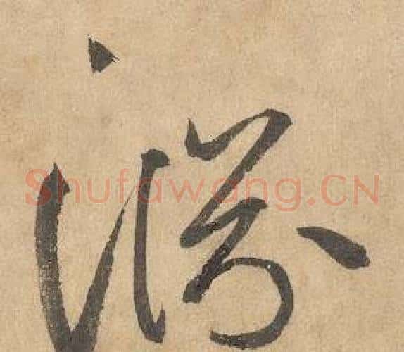 淵字边武毛笔草书书法写法,摘自千字文