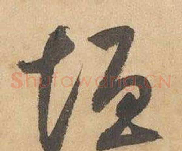 垣字边武毛笔草书书法写法,摘自千字文