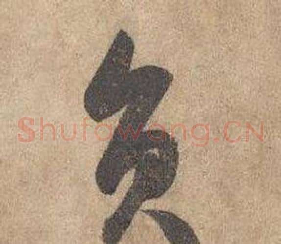 員字边武毛笔草书书法写法,摘自千字文