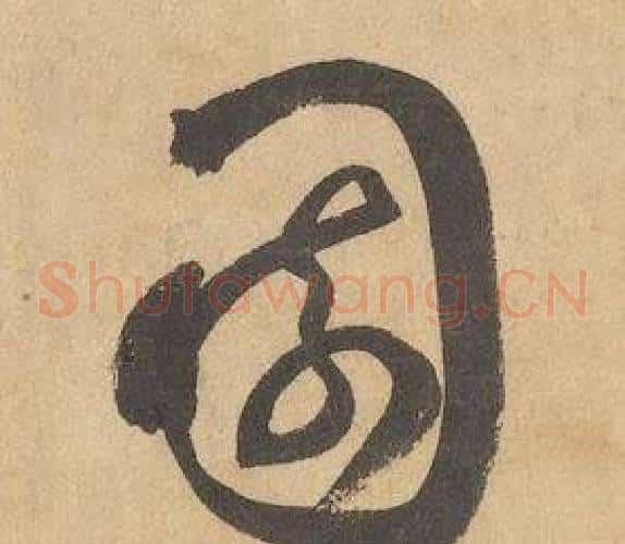 園字边武毛笔草书书法写法,摘自千字文