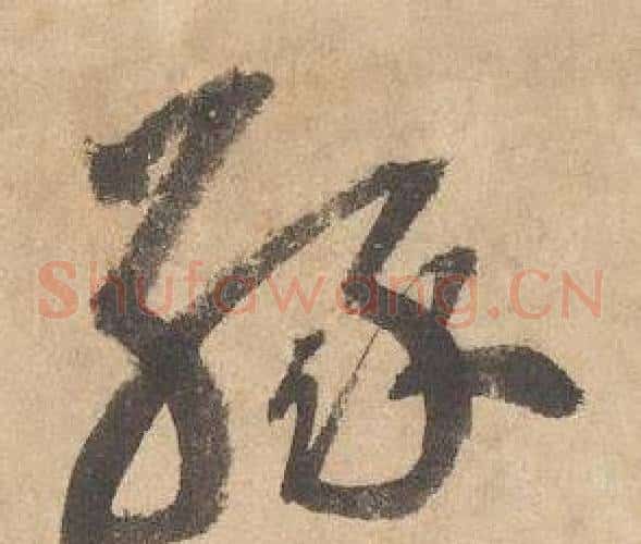 緣字边武毛笔草书书法写法,摘自千字文