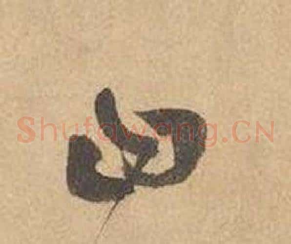 曰字边武毛笔草书书法写法,摘自千字文