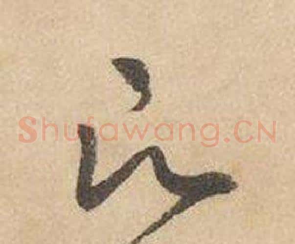 願字边武毛笔草书书法写法,摘自千字文