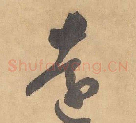 遠字边武毛笔草书书法写法,摘自千字文