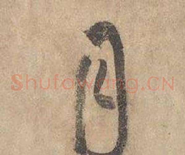 月字边武毛笔草书书法写法,摘自千字文
