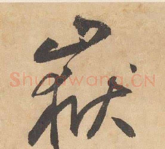 嶽字边武毛笔草书书法写法,摘自千字文