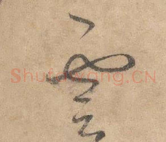 雲字边武毛笔草书书法写法,摘自千字文