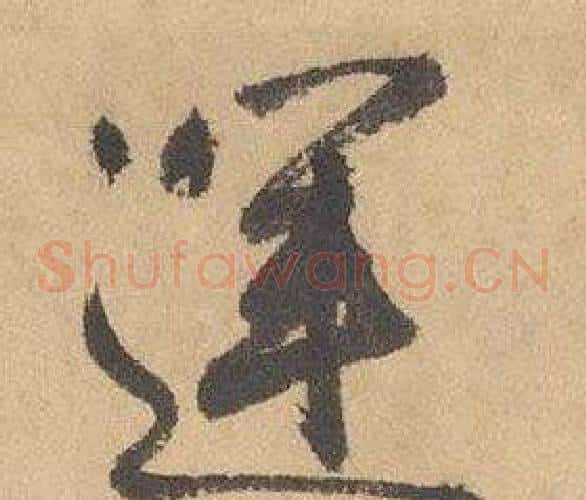 運字边武毛笔草书书法写法,摘自千字文