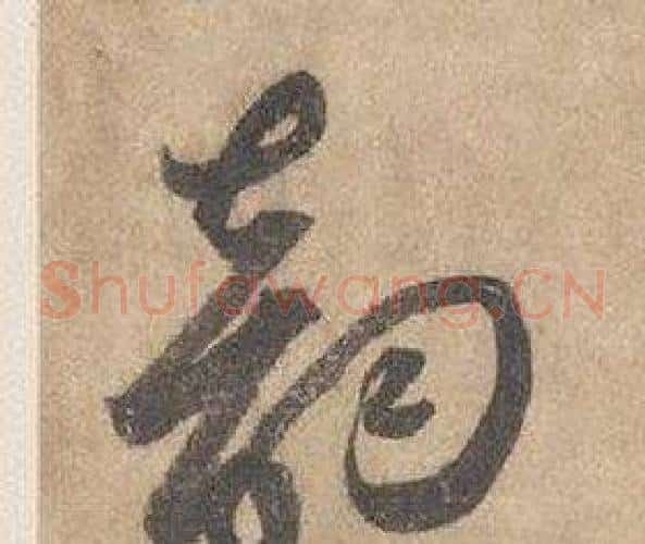 韻字边武毛笔草书书法写法,摘自千字文