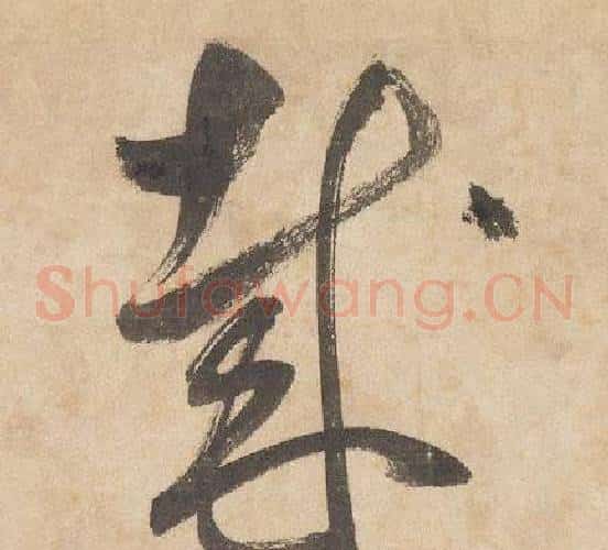 哉字边武毛笔草书书法写法,摘自千字文