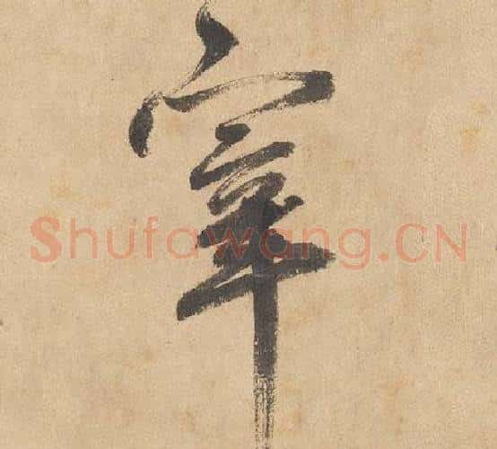 宰字边武毛笔草书书法写法,摘自千字文
