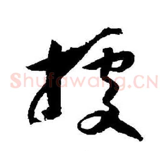 據字归庄毛笔草书书法写法,摘自归庄毛笔草书书法作品