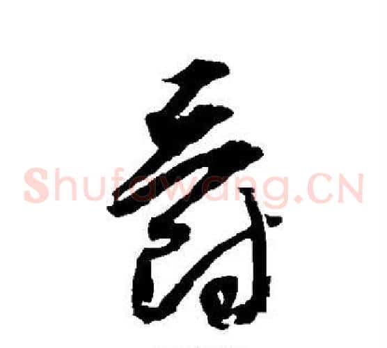爵字归庄毛笔草书书法写法,摘自归庄毛笔草书书法作品