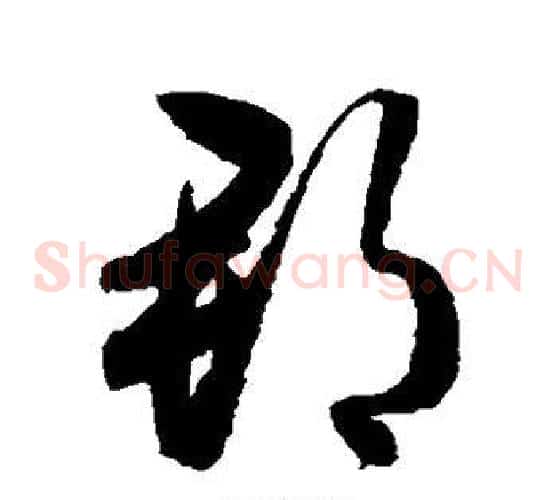 郡字归庄毛笔草书书法写法,摘自归庄毛笔草书书法作品