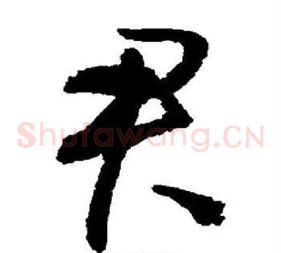 君字归庄毛笔草书书法写法,摘自归庄毛笔草书书法作品
