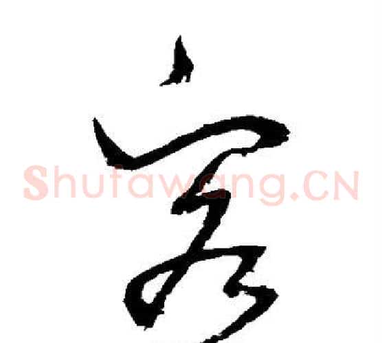 客字归庄毛笔草书书法写法,摘自归庄毛笔草书书法作品