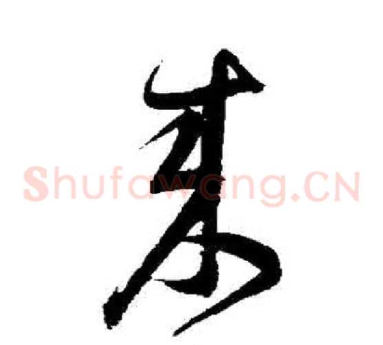 來字归庄毛笔草书书法写法,摘自归庄毛笔草书书法作品