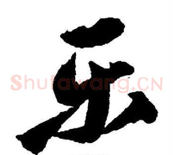 乐字归庄毛笔草书书法写法,摘自归庄毛笔草书书法作品